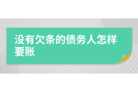 偃师专业要账公司